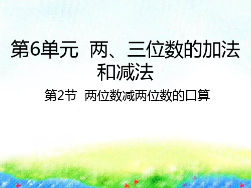 苏教版二年级下册数学课件-6.2两位数减两位数的口算 (共22张PPT)