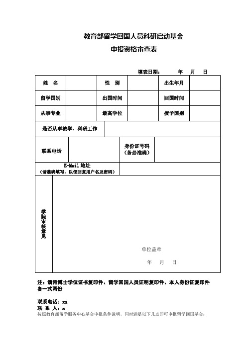 教育部留学回国人员科研启动基金申报资格审查表