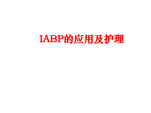 IABP的应用及护理PPT课件