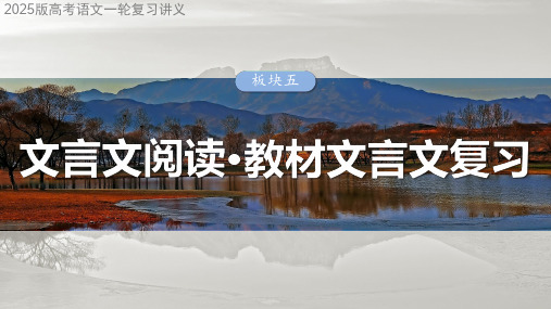 2025版高考语文一轮复习讲义：学案39 《兰亭集序》《归去来兮辞并序》