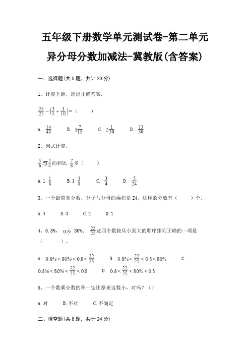 五年级下册数学单元测试卷-第二单元 异分母分数加减法-冀教版(含答案)