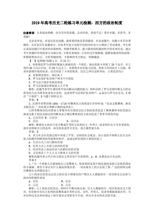 2019年高考历史二轮练习单元检测:西方的政治制度