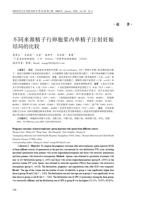 不同来源精子行卵胞浆内单精子注射妊娠结局的比较