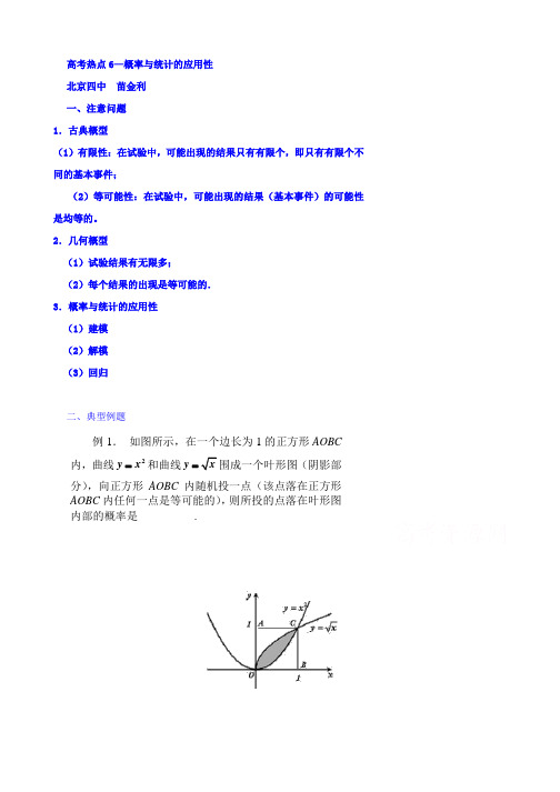 北京市第四中学2016高考理科数学总复习例题讲解：数学热点6--概率与统计的应用性