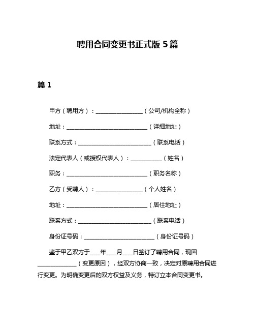 聘用合同变更书正式版5篇