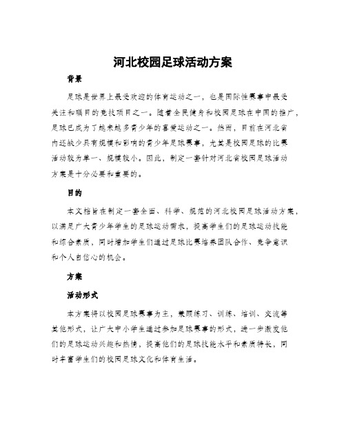 河北校园足球活动方案