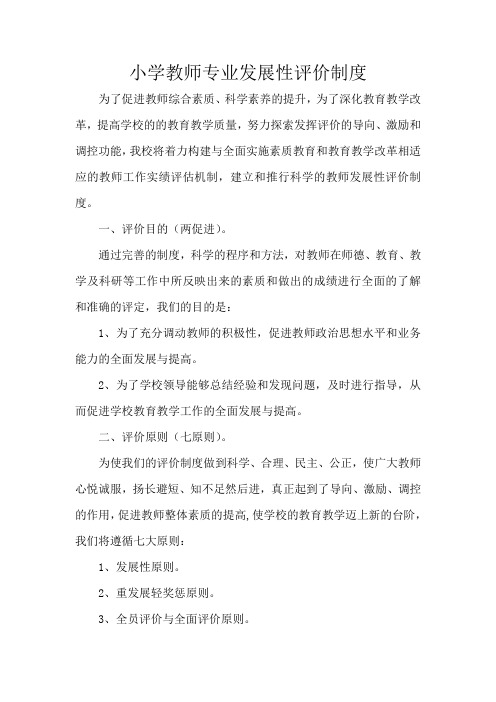 教师专业发展性评价制度