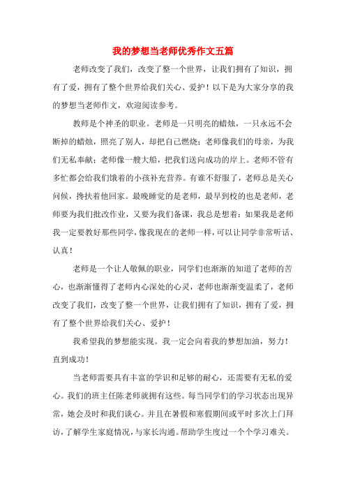 我的梦想当老师优秀作文五篇