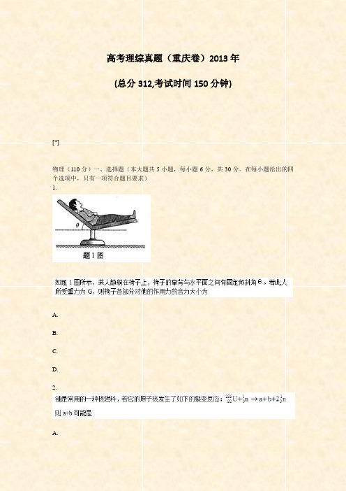 高考理综真题重庆卷2013年_真题-无答案