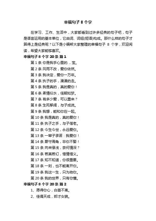 幸福句子8个字（精选285句）