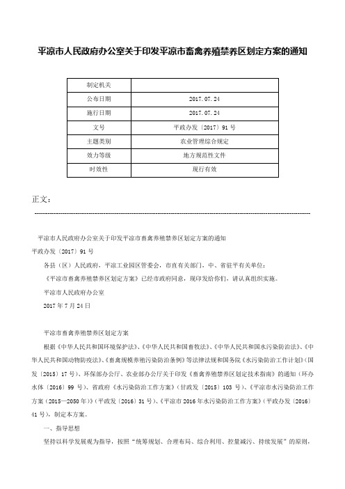 平凉市人民政府办公室关于印发平凉市畜禽养殖禁养区划定方案的通知-平政办发〔2017〕91号