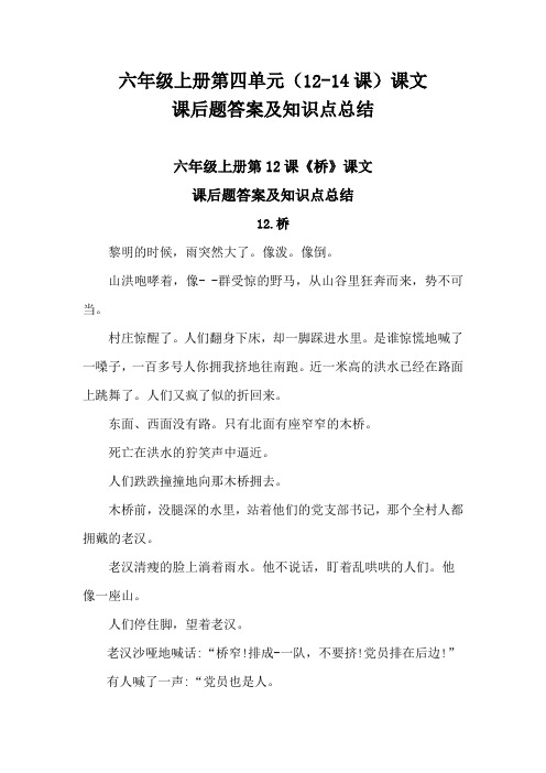 2021最新人教版六年级上册语文第四单元(12-14课)课文原文、课后题答案及知识点归纳总结