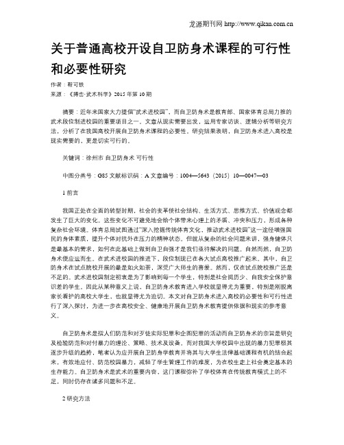 关于普通高校开设自卫防身术课程的可行性和必要性研究