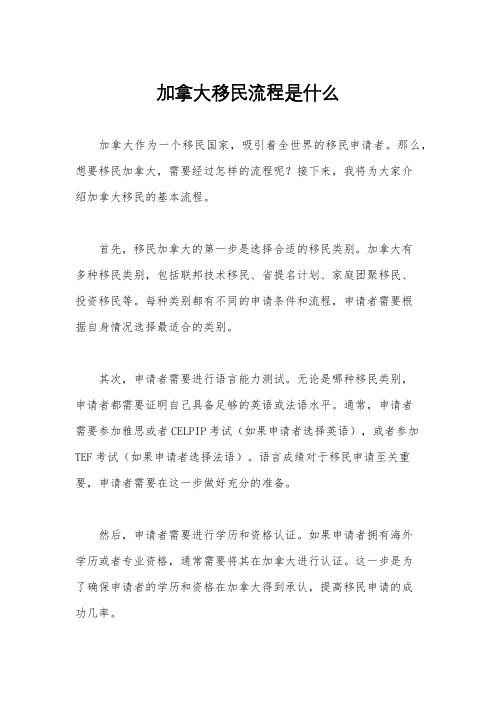 加拿大移民流程是什么