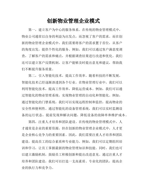 创新物业管理企业模式