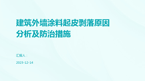 建筑外墙涂料起皮剥落原因分析及防治措施