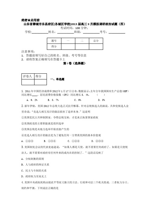 山东省聊城市东昌府区2013届高三9月模拟调研(四)政治试题