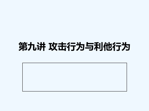 社会心理学第七讲攻击行为与利他行为