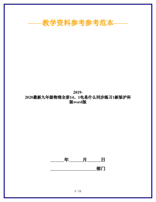 2019-2020最新九年级物理全册14、1电是什么同步练习1新版沪科版word版