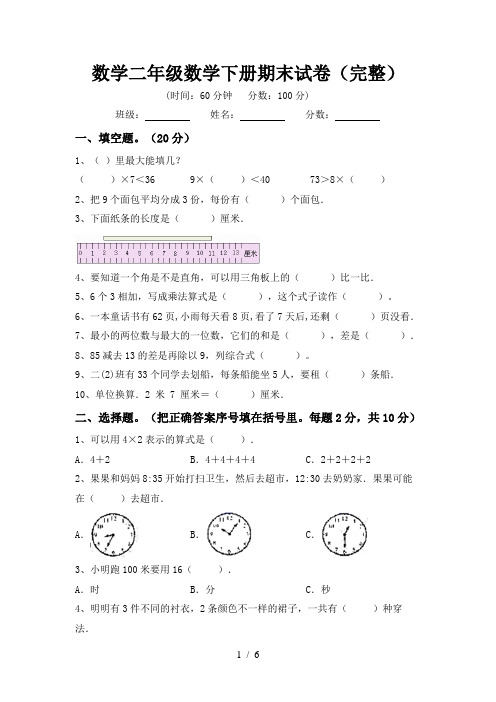 数学二年级数学下册期末试卷(完整)