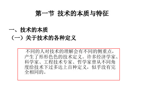 第三章技术观与技术方法论课件