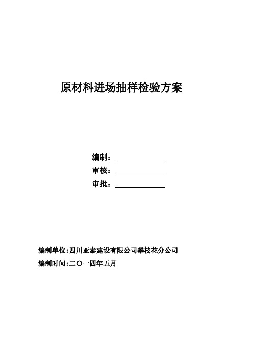 原材料进场抽样检验方案word参考模板