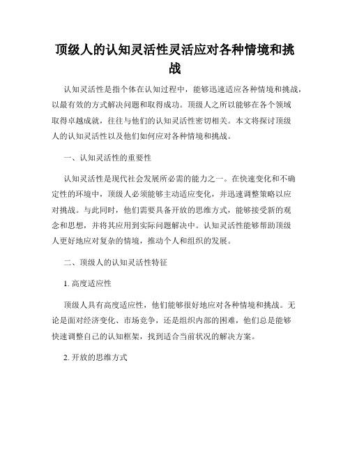 顶级人的认知灵活性灵活应对各种情境和挑战