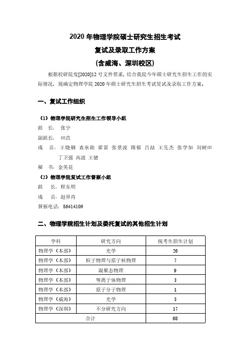 哈尔滨工业大学2020年物理学院硕士研究生招生考试复试及录取工作方案（含威海、深圳校区）