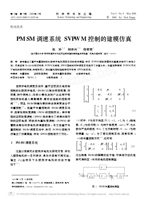 PMSM调速系统SVPWM控制的建模仿真[1]