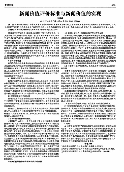 新闻价值评价标准与新闻价值的实现