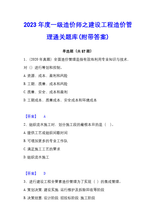 2023年度一级造价师之建设工程造价管理通关题库(附带答案)