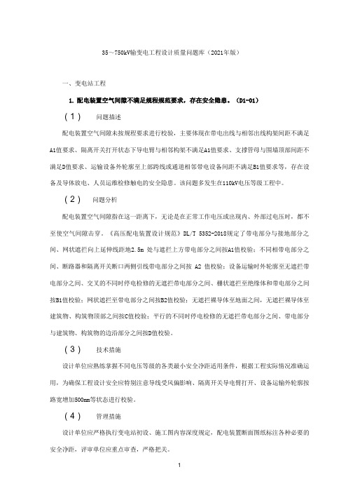 35~750kV输变电工程设计质量问题库(2021年版)