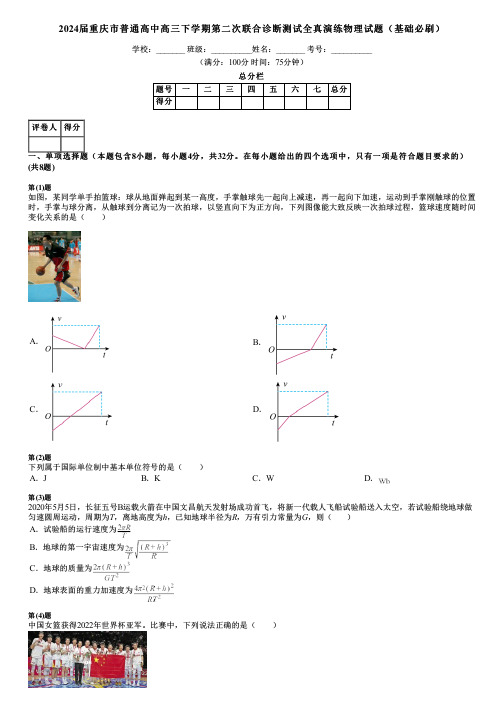 2024届重庆市普通高中高三下学期第二次联合诊断测试全真演练物理试题(基础必刷)