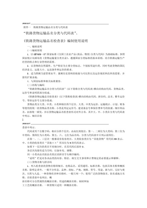 铁路货物运输品名分类与代码表