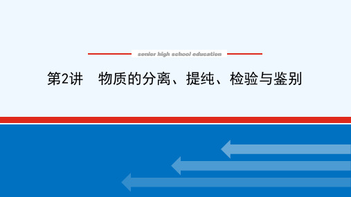 2022届新教材高考化学一轮复习10.2物质的分离提纯检验与鉴别课件新人教版