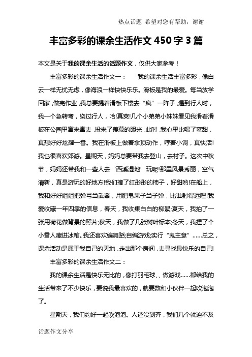 丰富多彩的课余生活作文450字3篇
