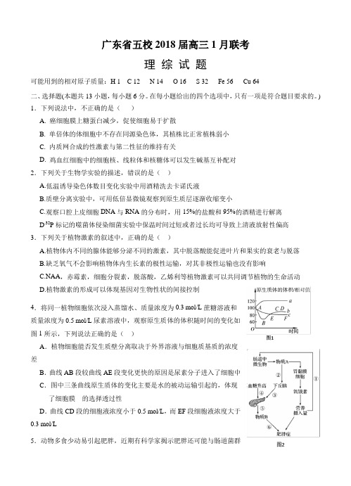 广东省五校2018届高三1月联考理综试卷(含答案)