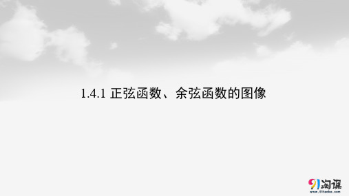 课件11： 1.4.1 正弦函数、余弦函数的图像