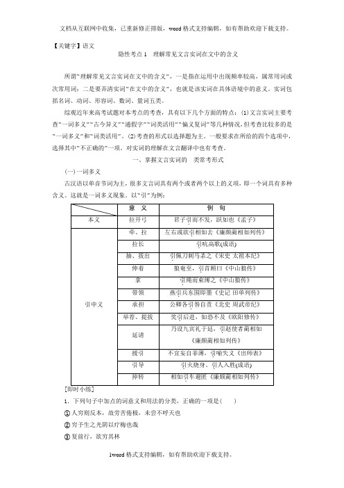 【语文】2020高考语文一轮复习第4部分专题1文言文阅读隐性考点1理解常见文言实词在文中的含义