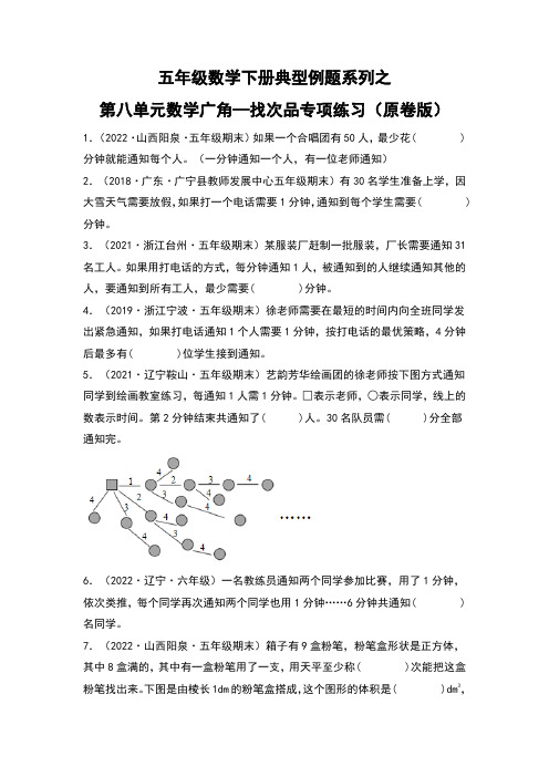 【典型习题系列】人教版小学数学五年级下册典型习题系列之第八单元数学广角—找次品专项练习(原卷版)