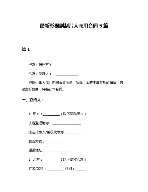 最新影视剧制片人聘用合同5篇