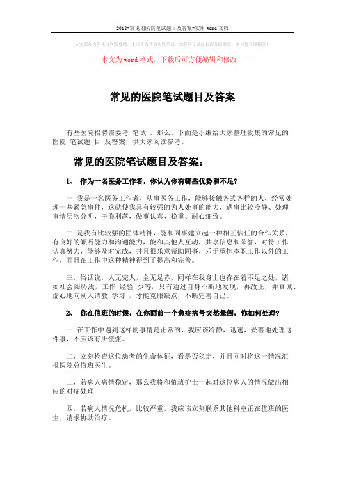 2018-常见的医院笔试题目及答案-实用word文档 (5页)