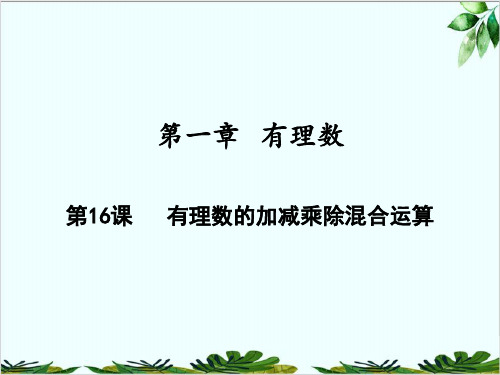 有理数的加减乘除混合运算人教版七年级数学上册精品课件PPT