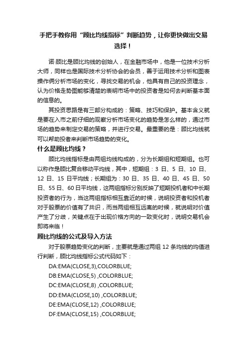 手把手教你用“顾比均线指标”判断趋势，让你更快做出交易选择！