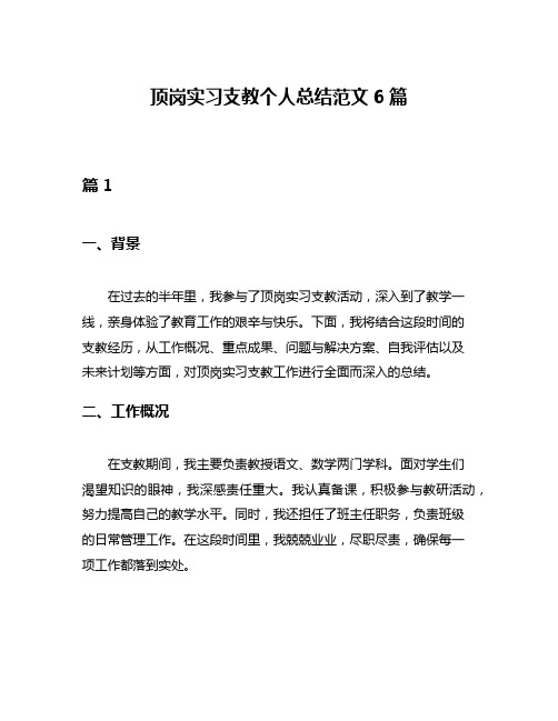 顶岗实习支教个人总结范文6篇