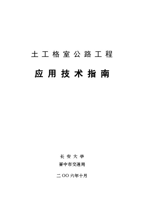 土工格室公路工程应用技术指南