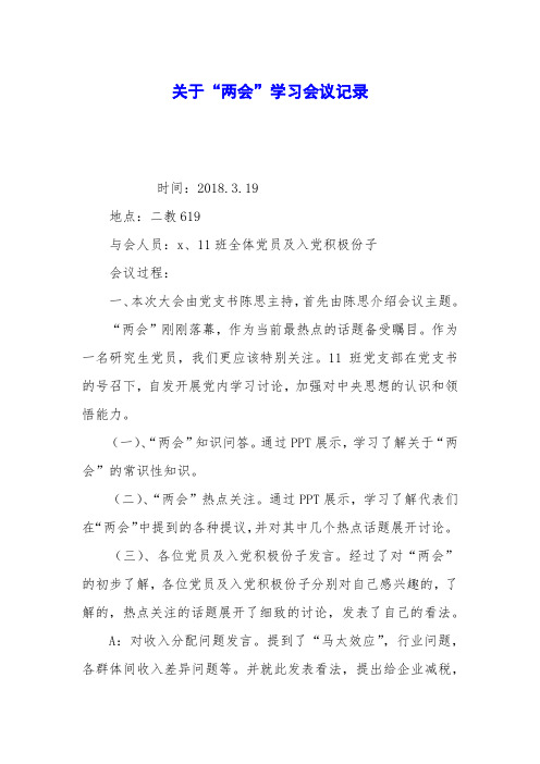 关于“两会”学习会议记录