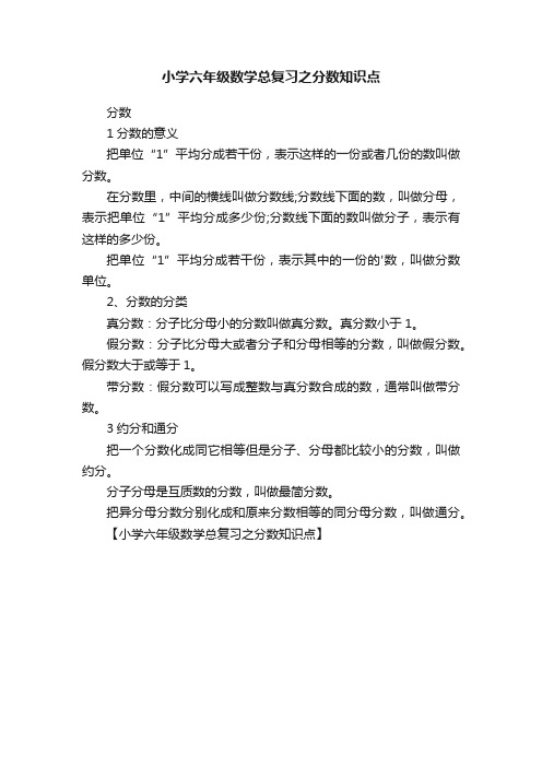 小学六年级数学总复习之分数知识点