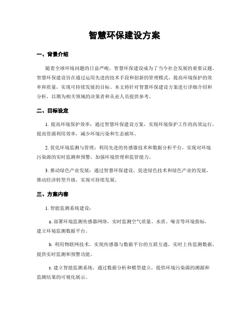 智慧环保建设方案