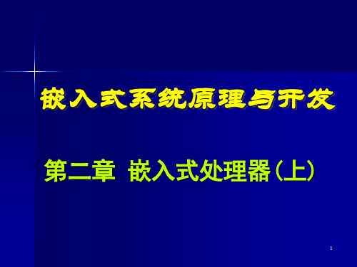 嵌入式系统原理与开发PPT参考课件